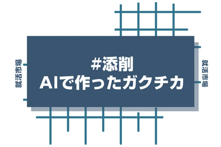 AIで作ったガクチカの添削は必要？人事視点で通過するESに格上げする方法教えます！
